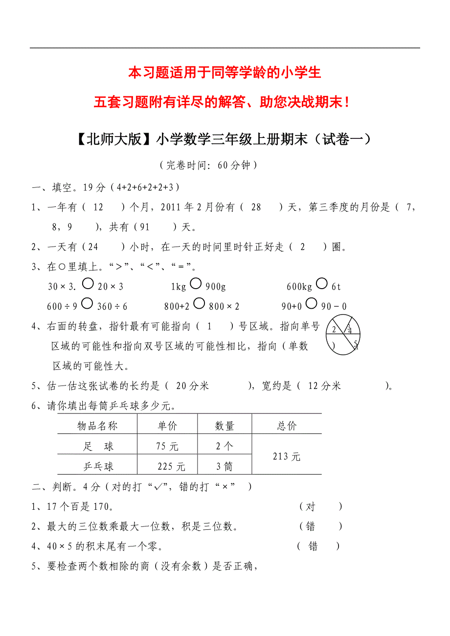 北师大版小学数学三年级上册期末试卷5套试卷及答案_第1页