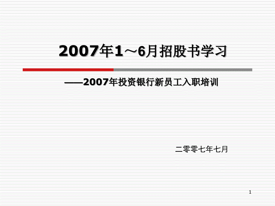 投资银行新员工：招股说明书学习幻灯片资料_第1页