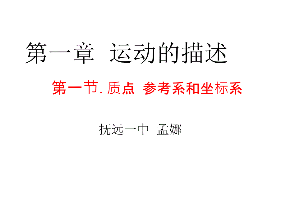 人教高一物理必修1课件1.1质点参考系坐标系_第1页