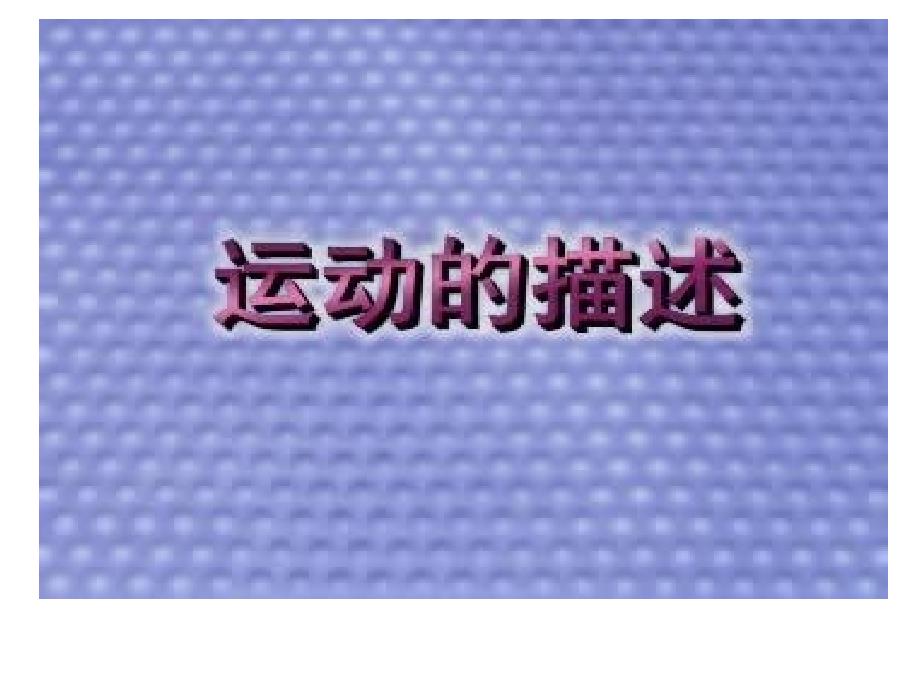 人教高一物理必修1课件1.1质点参考系坐标系_第3页