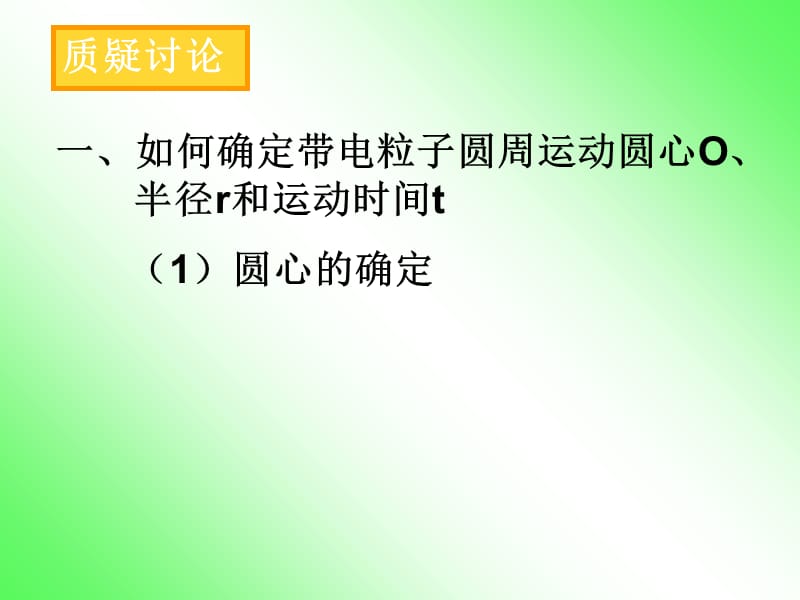 带电粒子在匀强磁场中的运动习题课课件_第2页