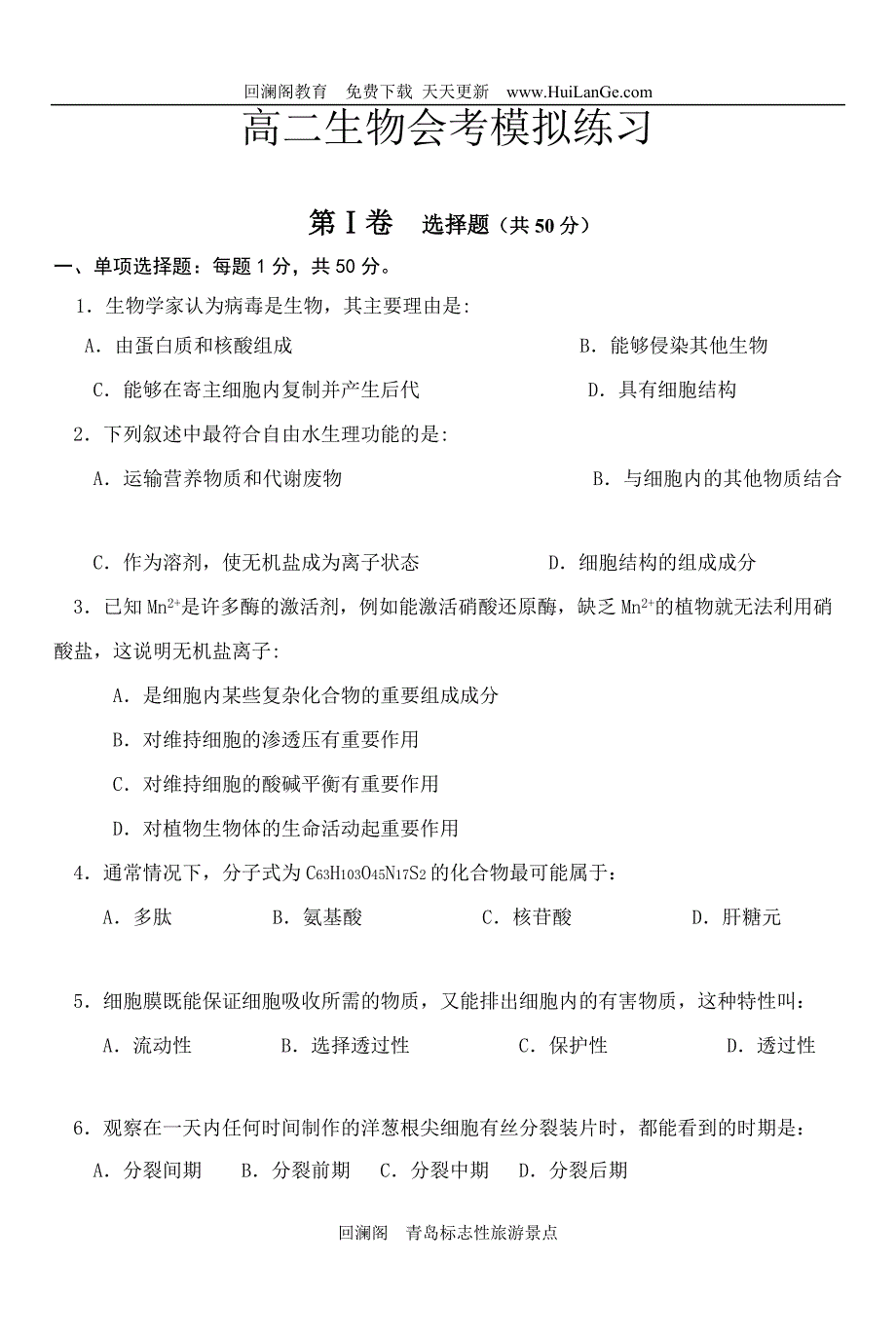 全国高中生物会考模拟练习试题附答案_第1页