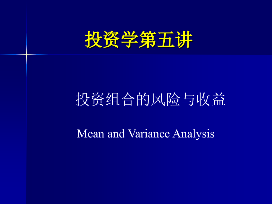 投资学第五讲风险与收益S讲义资料_第1页