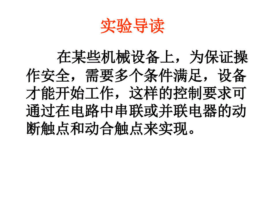 实验十二 三相异步电动机两地控制线路实验教学提纲_第3页