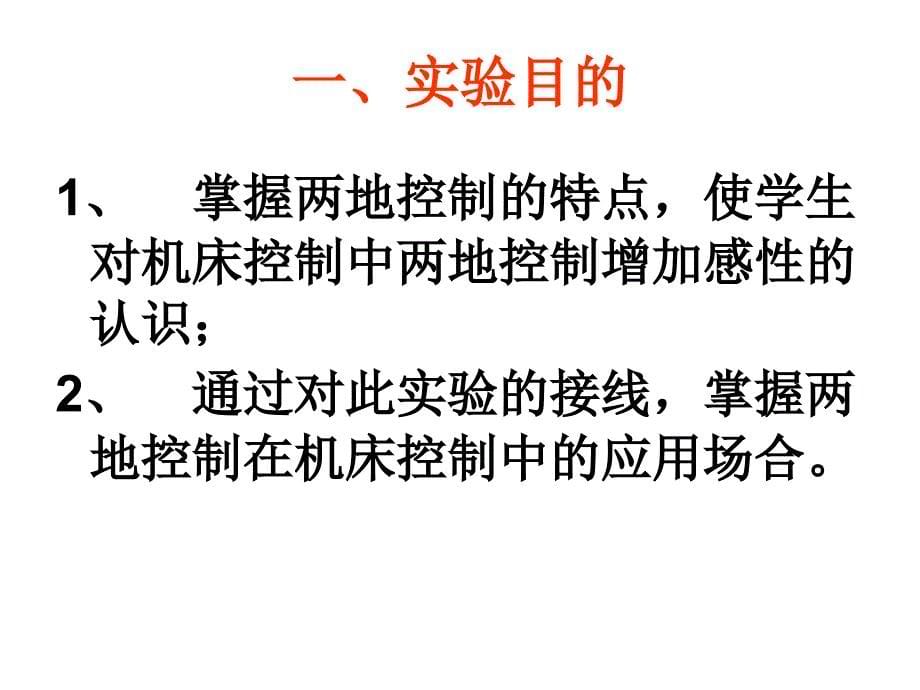 实验十二 三相异步电动机两地控制线路实验教学提纲_第5页