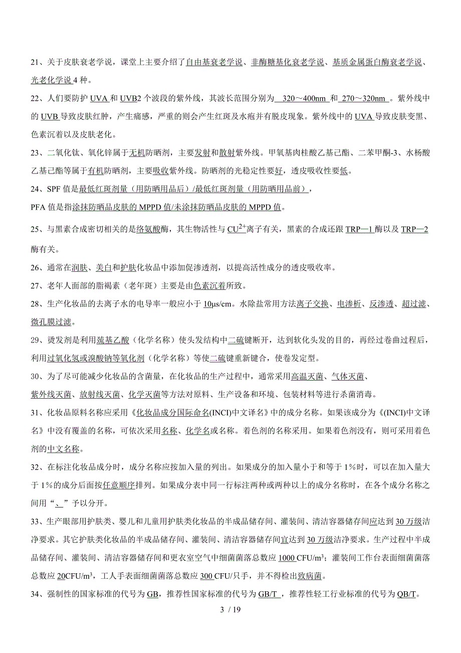 化妆品工艺学习题附标准答案_第3页