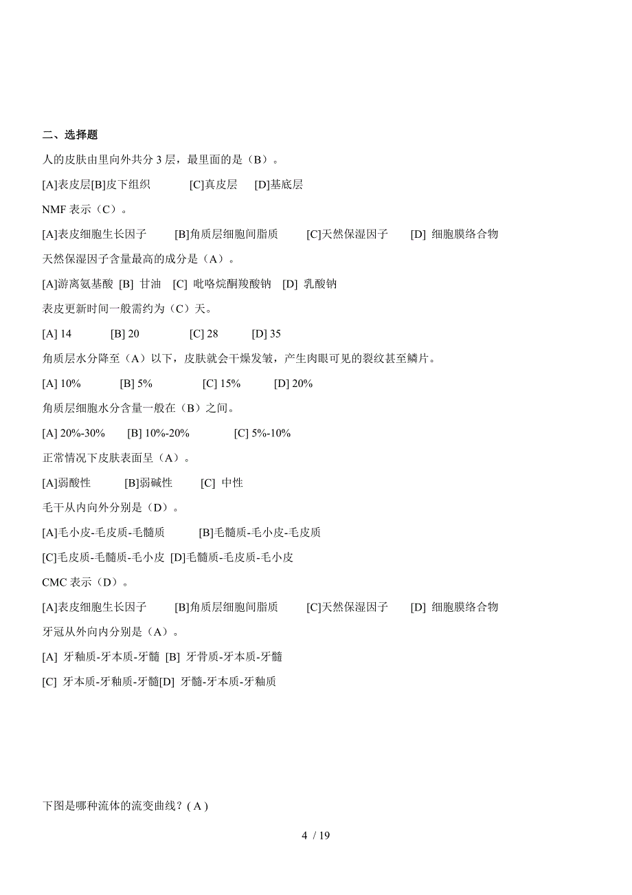 化妆品工艺学习题附标准答案_第4页