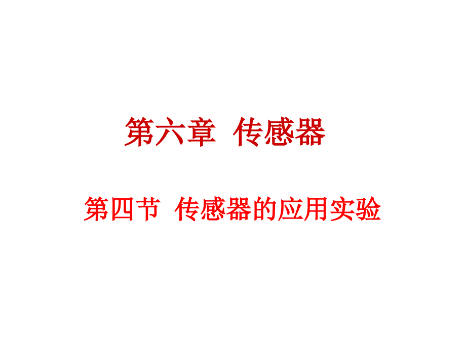 高中物理新人教选修32同步课件64传感器的应用实验_第1页