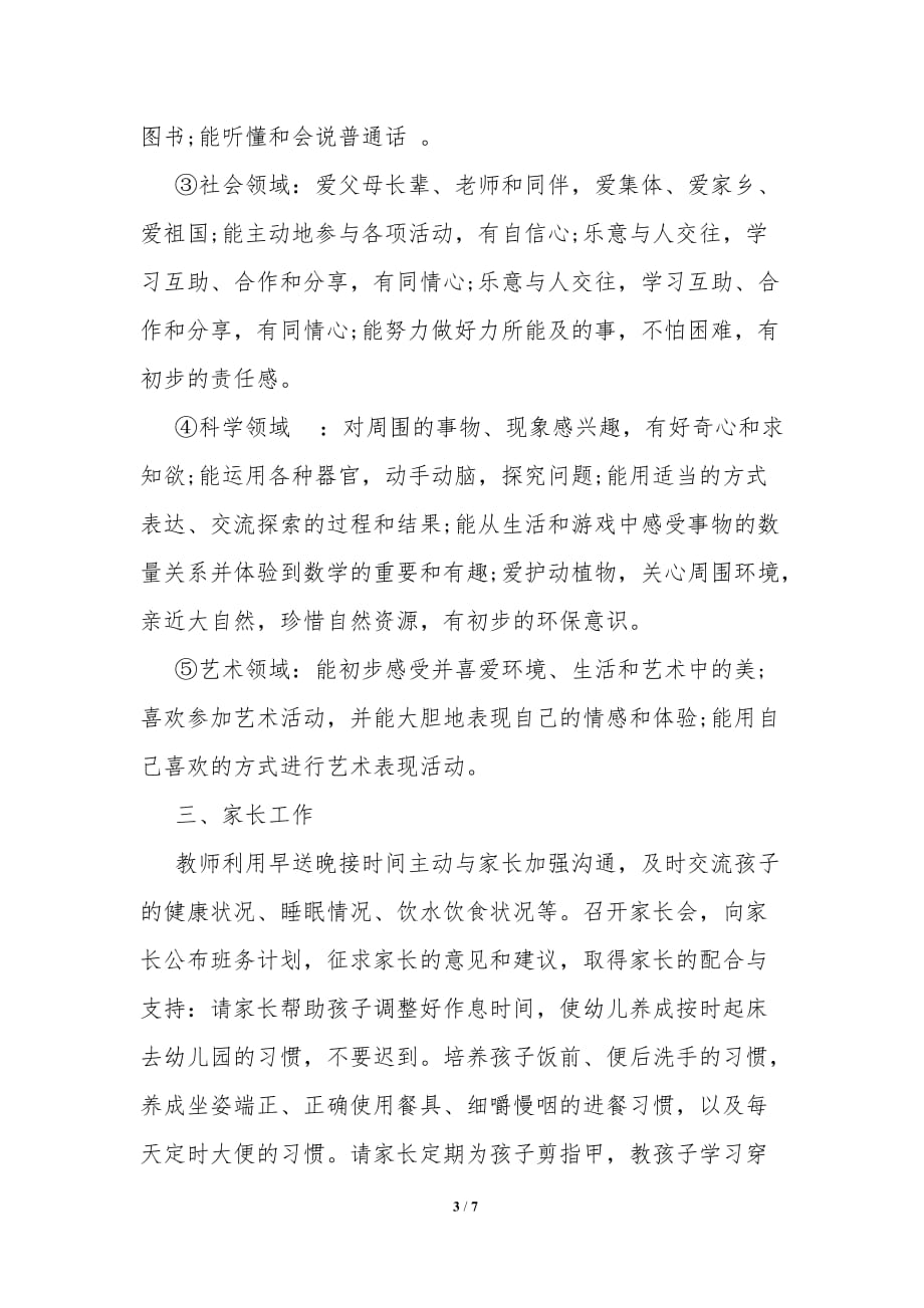 20XX幼儿园托班教师个人计划_第3页