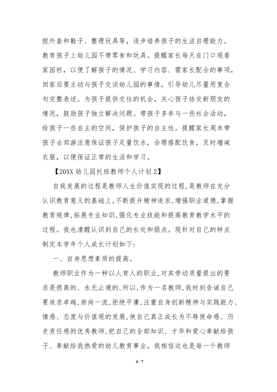 20XX幼儿园托班教师个人计划_第4页