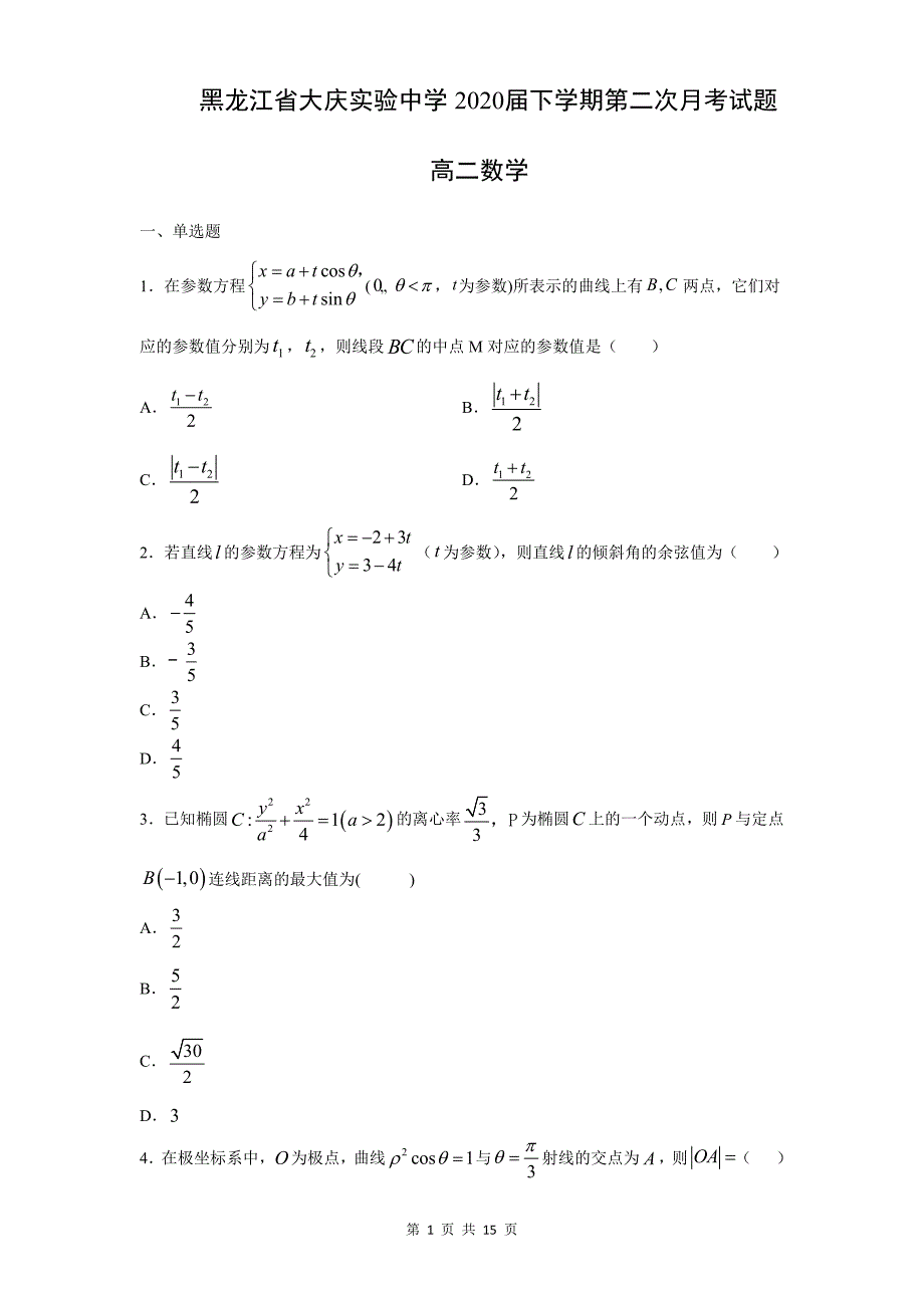 黑龙江省2020届高二下学期第二次月考 数学试题（含答案解析）_第1页