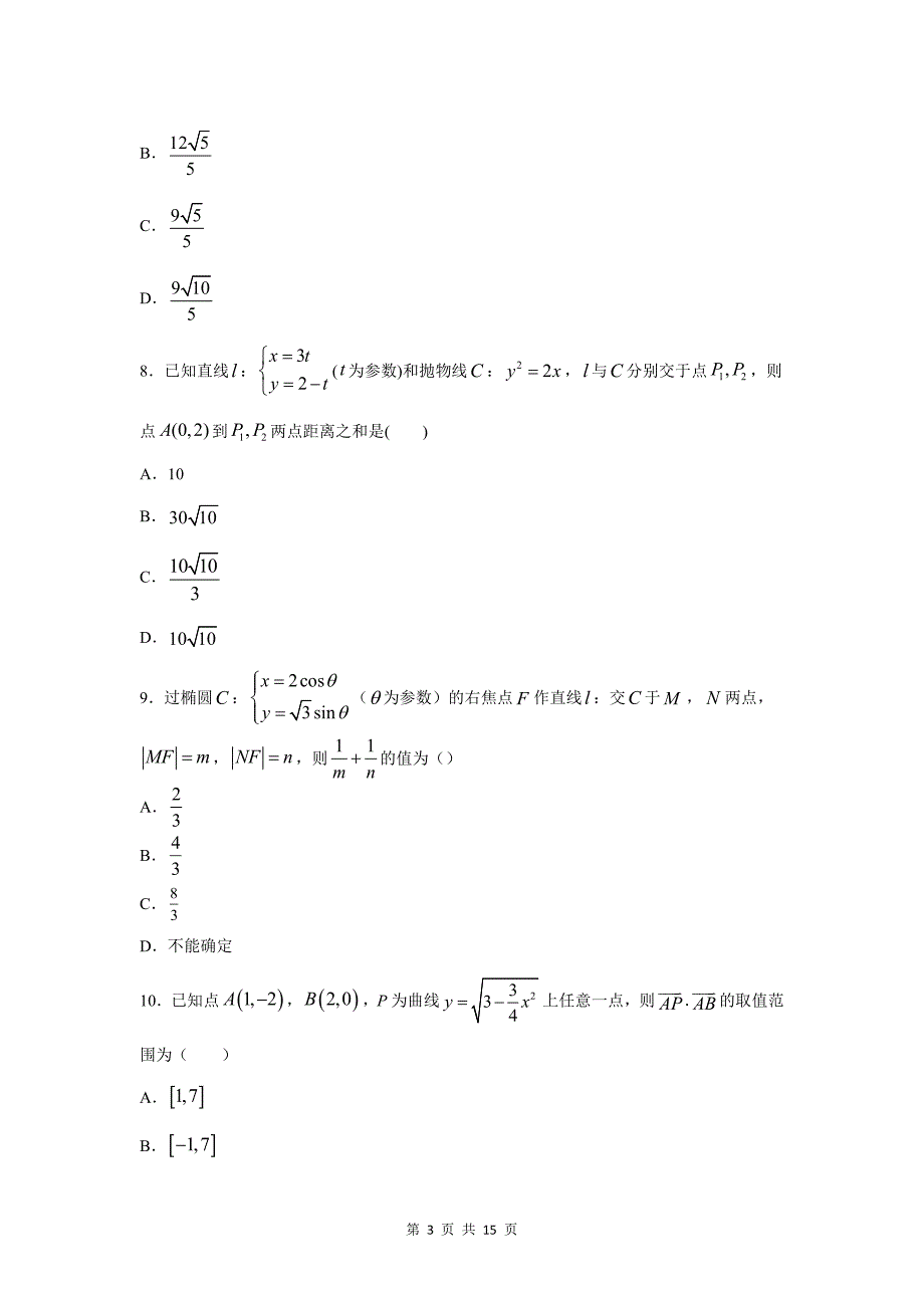 黑龙江省2020届高二下学期第二次月考 数学试题（含答案解析）_第3页