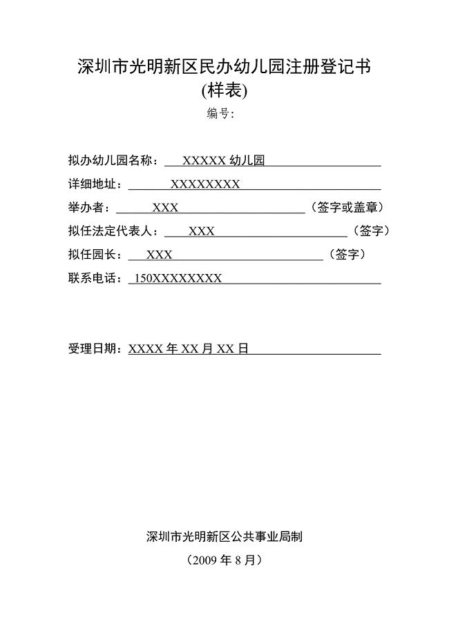 深圳市光明新区民办幼儿园注册登记书（样表）
