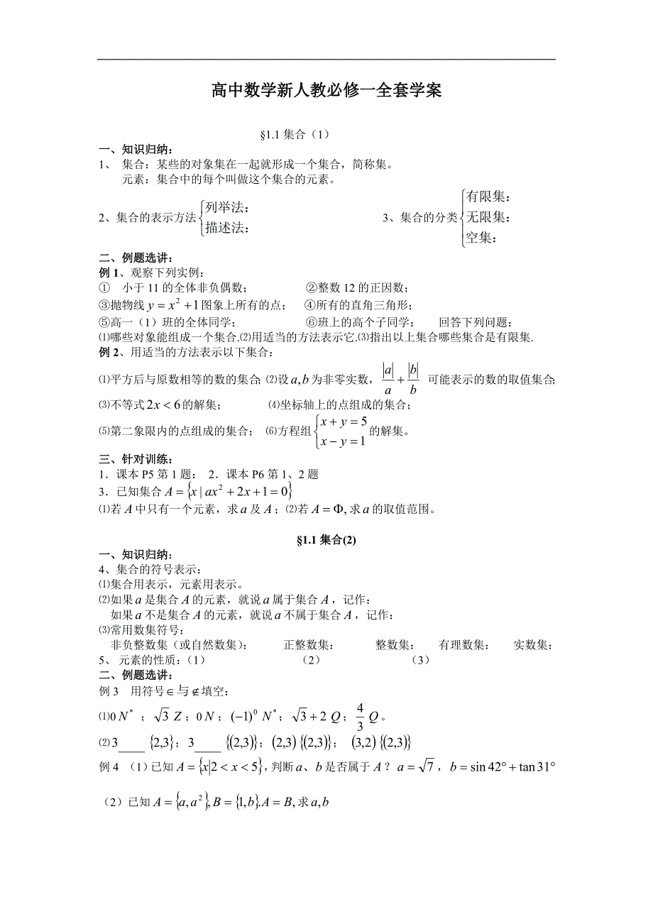 人教版全国高中数学必修1全套学案（50页）_第1页