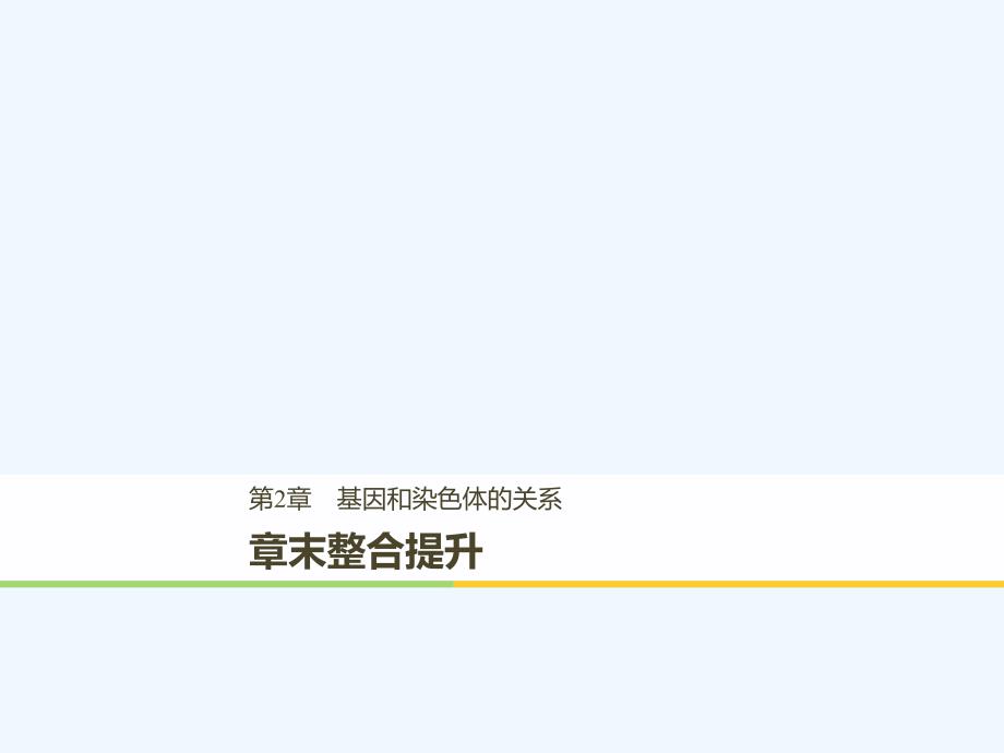 2017-2018学年高中生物 第二章 基因和染色体的关系章末整合提升 新人教版必修2(1)_第1页