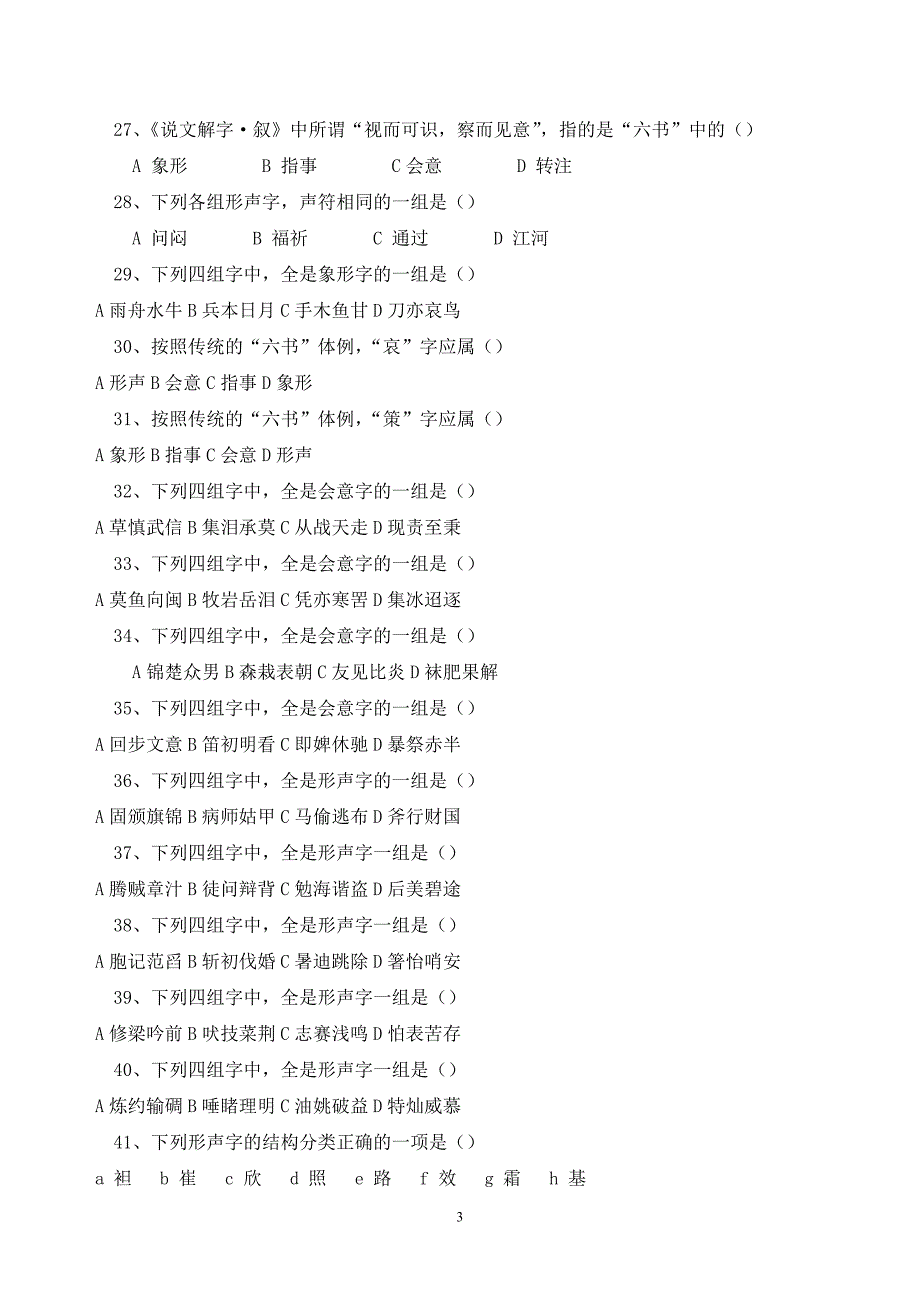 古代汉语考题集与参考附标准答案_第3页