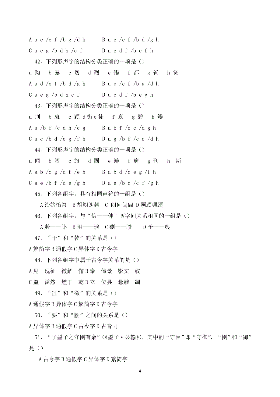 古代汉语考题集与参考附标准答案_第4页