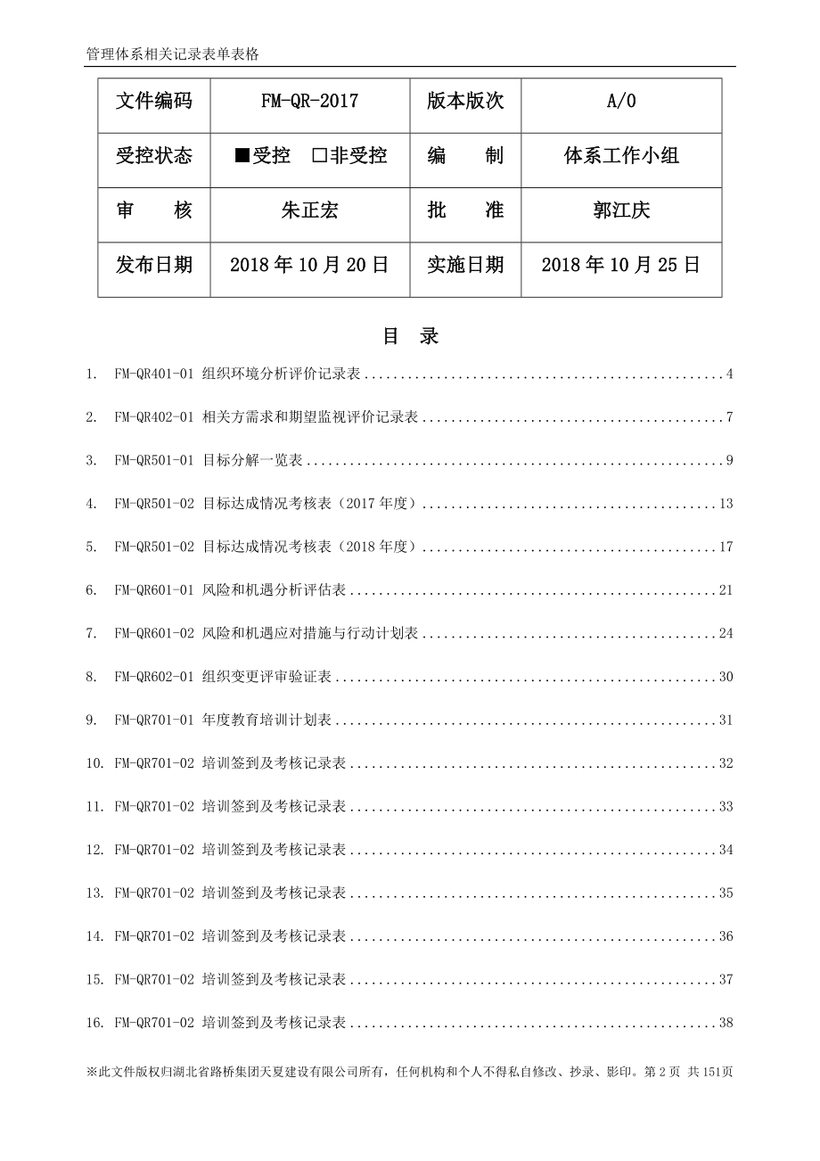 01.FM-QR-2017 《QMS运行记录汇编册》 - 副本_第2页