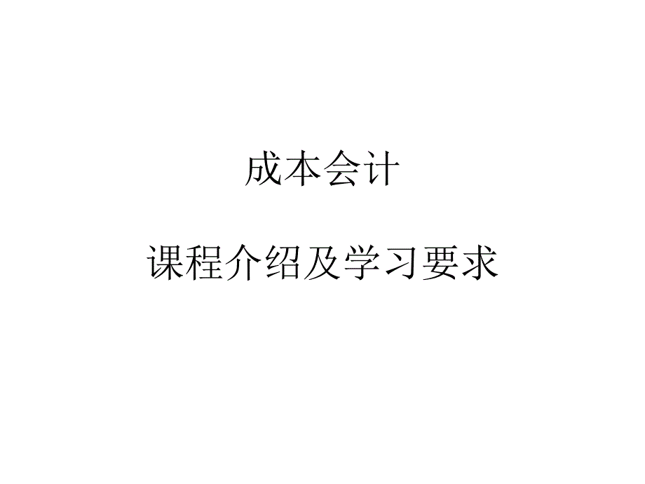 成本会计课程介绍及学习要求课件_第1页