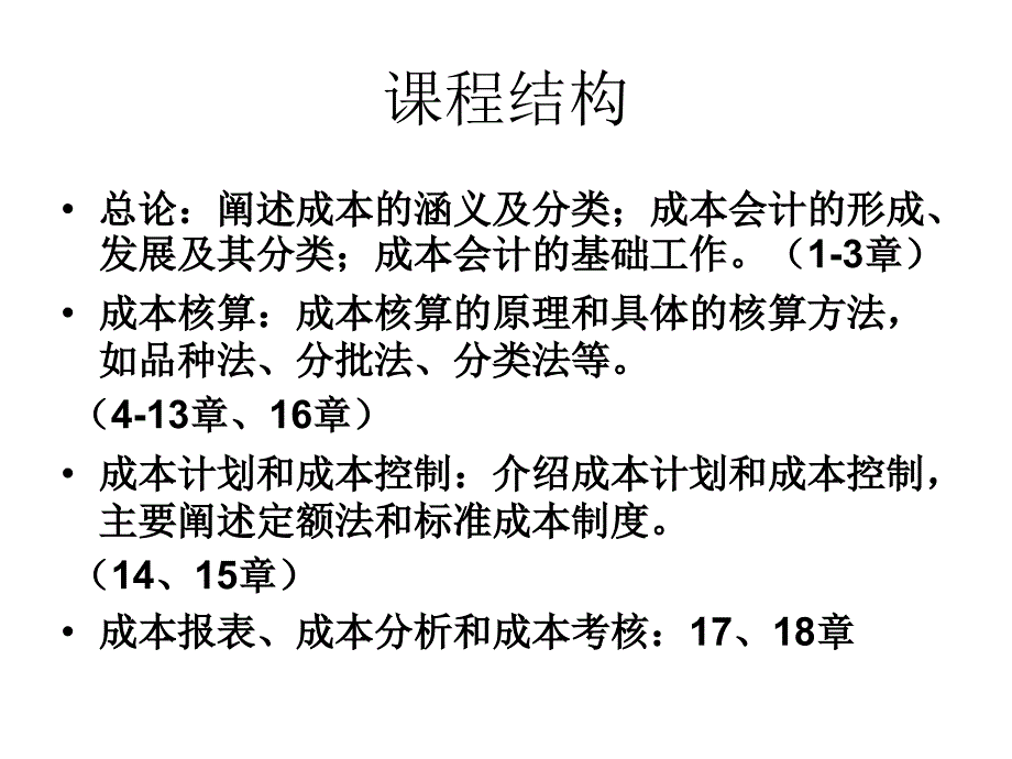 成本会计课程介绍及学习要求课件_第4页