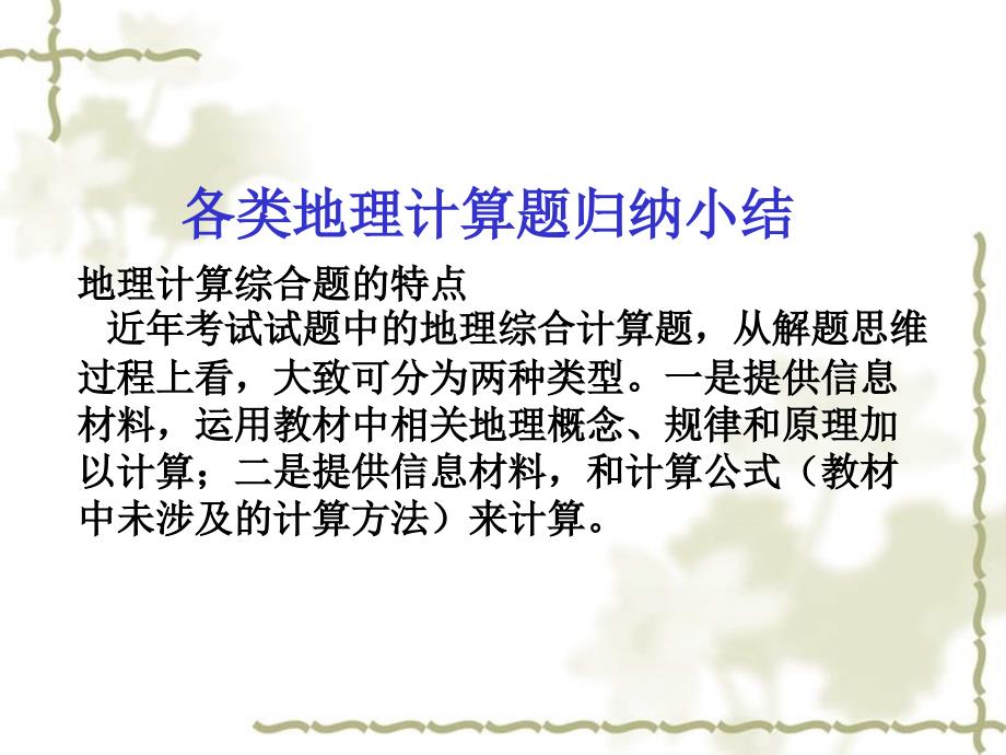 2007年广东省高考地理第一轮复习 地理计算题小结 湘教版_第1页
