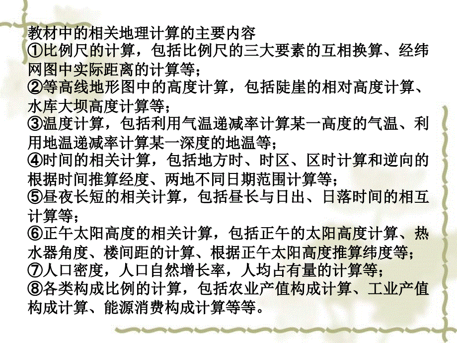2007年广东省高考地理第一轮复习 地理计算题小结 湘教版_第2页