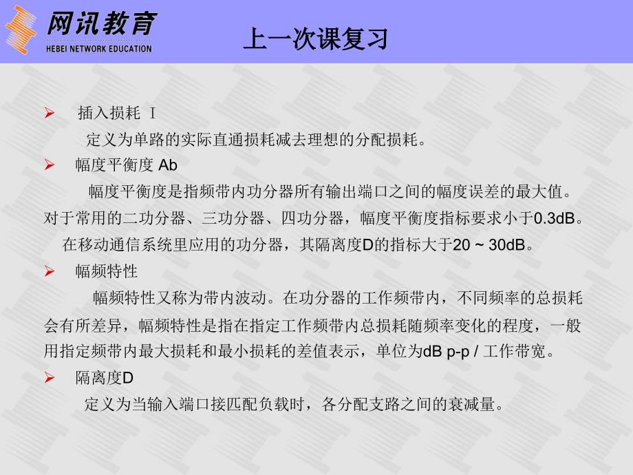 无源器件--定向耦合器的特性及技术指标教学材料_第3页