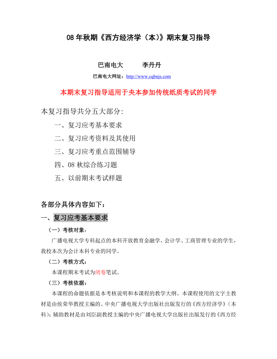 08年秋期西方经济学(本)期末复习指导_第1页