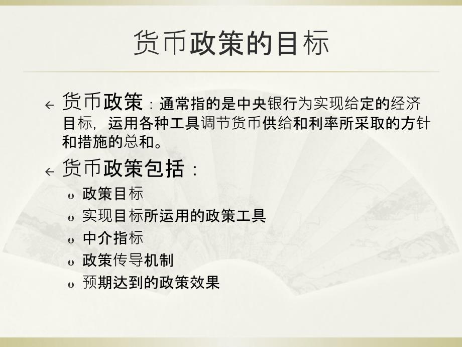 金融学2011货币银行学课件 12章 货币政策资料讲解_第2页