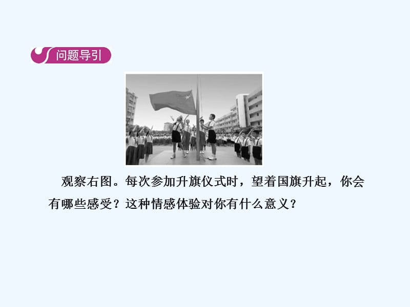 2018七年级道德与法治下册 第二单元 做情绪情感的主人 第五课 品出情感的韵味 第一框 我们的情感世界 新人教版(1)_第4页