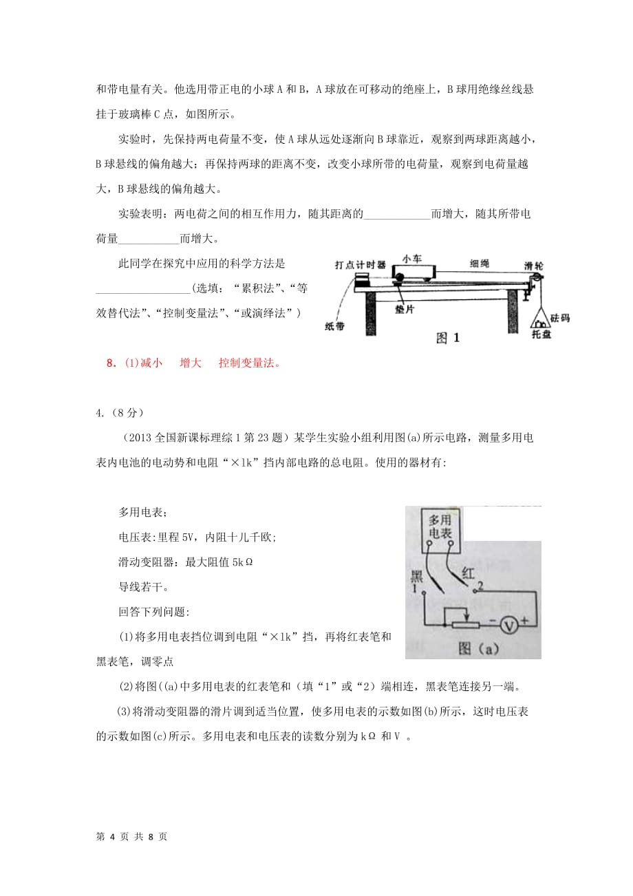 全国高考物理真题分类汇编解析电学创新实验_第4页