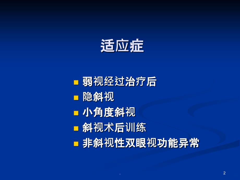 双眼视训练总结PPT课件_第2页