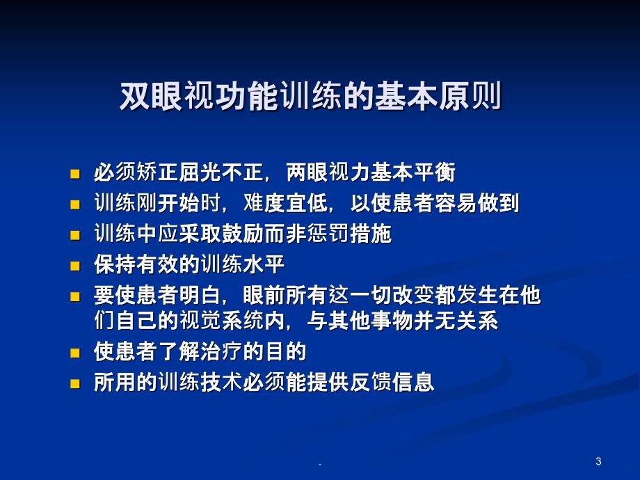 双眼视训练总结PPT课件_第3页