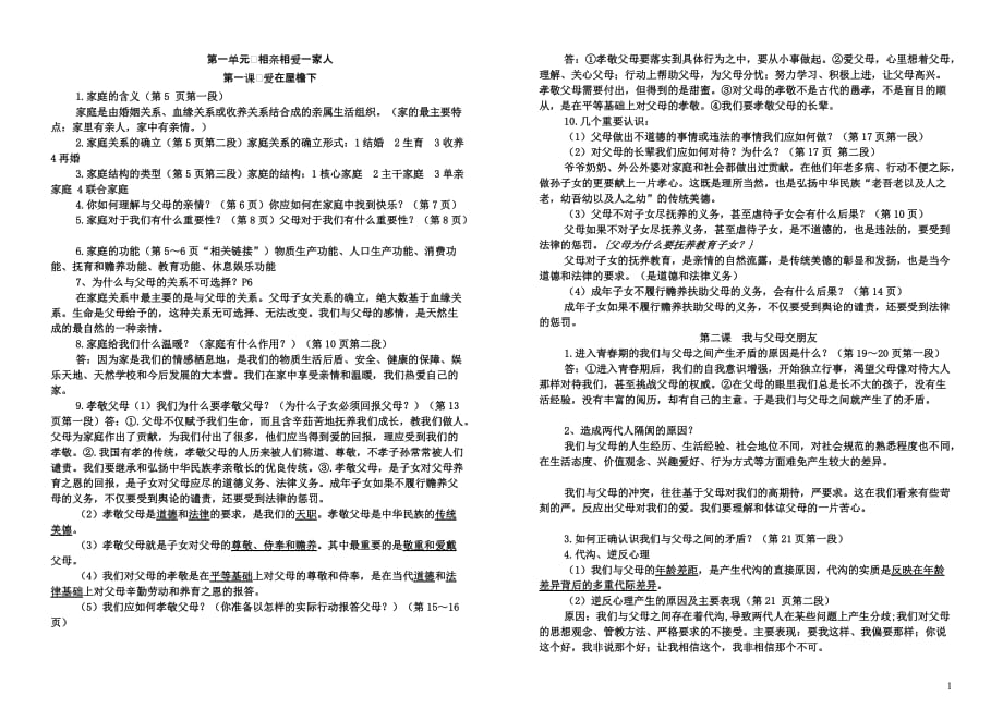 人教版本八政治上册各知识点汇编_第1页