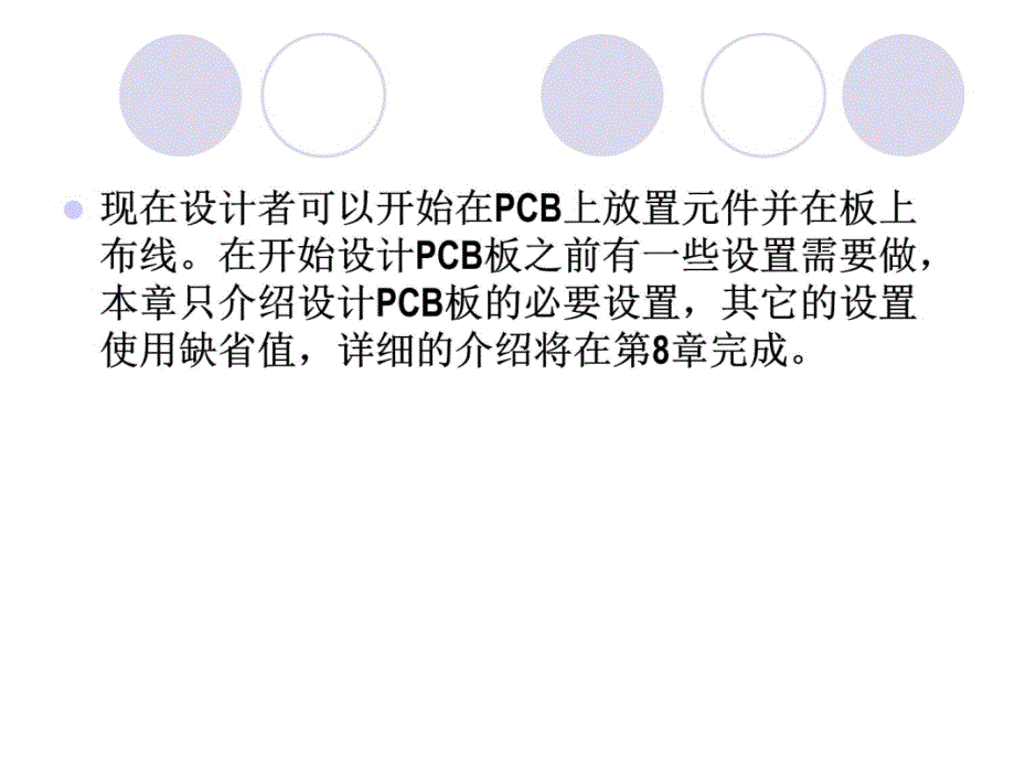 印刷电路板设计05901培训教材_第4页