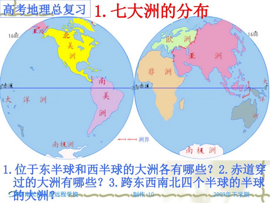 2010高三地理高考复习课件：世界地理_第4页