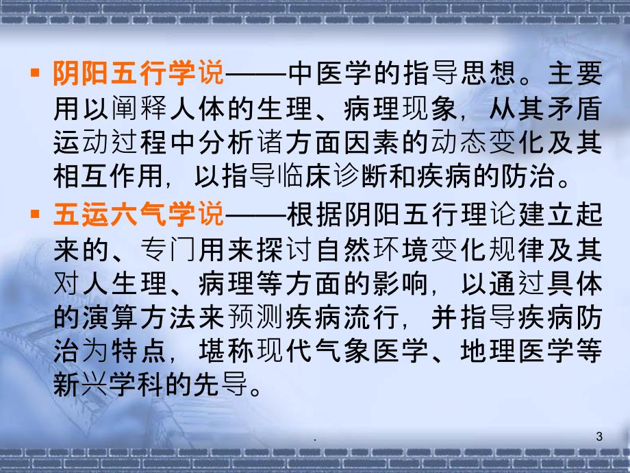 参考中医基础理论概要一PPT课件_第3页