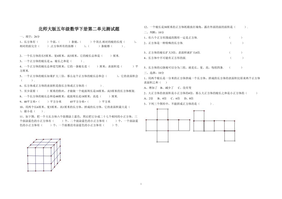 北京师范大学版数学下册长方体正方体表面积测试题_第1页
