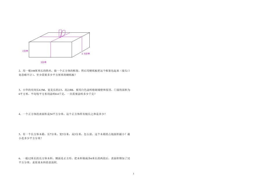 北京师范大学版数学下册长方体正方体表面积测试题_第3页