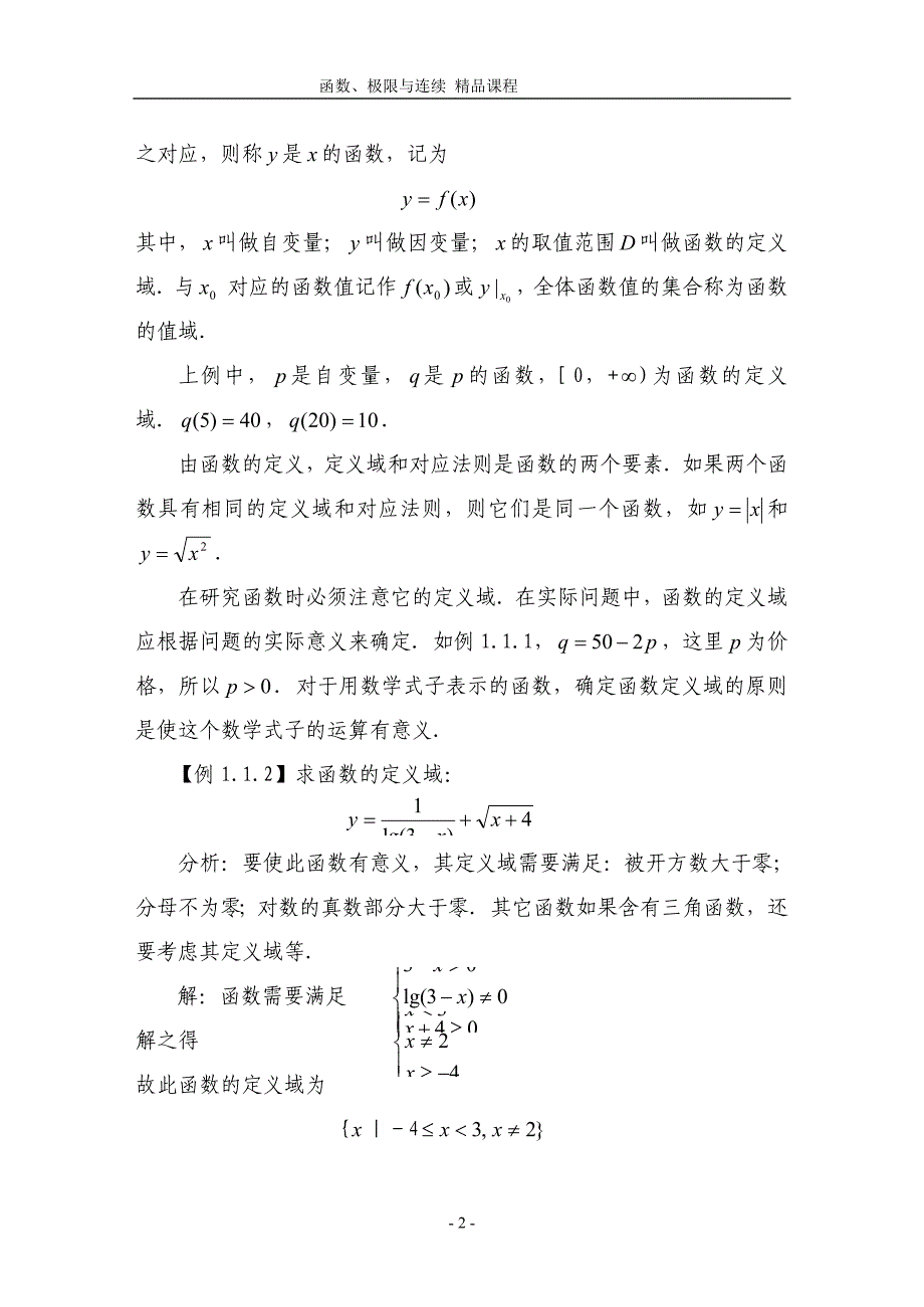 第一章 函数、极限与连续_第2页