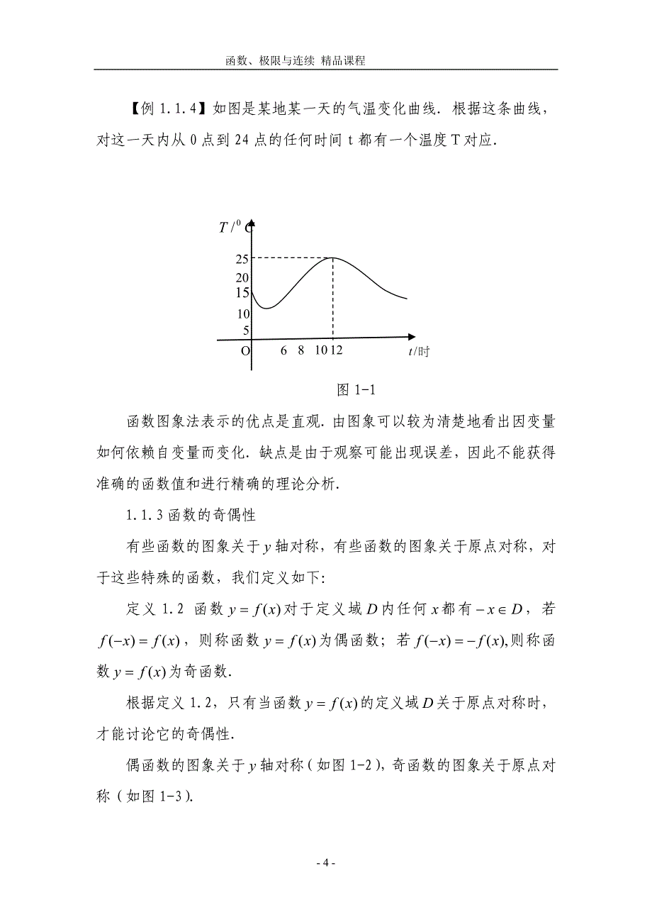 第一章 函数、极限与连续_第4页