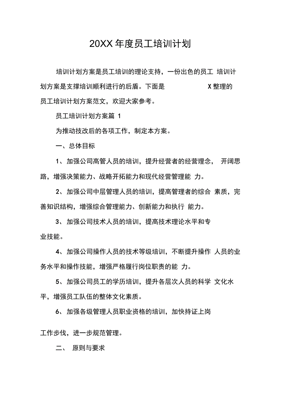 度员工培训计划_第1页