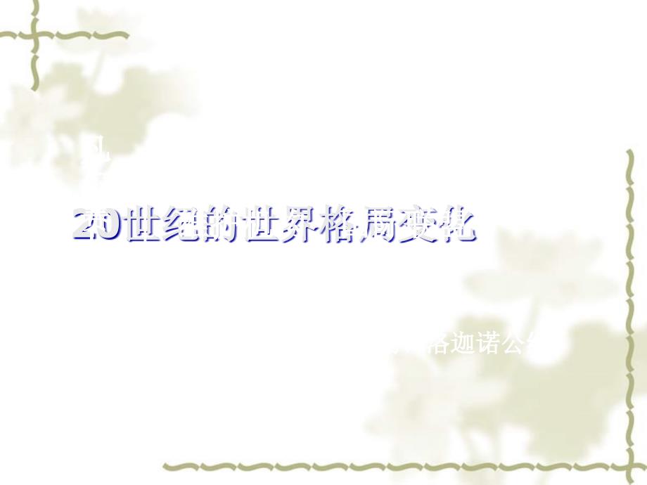 2009年高考历史专题复习：20世纪的战争与和平课件_第3页