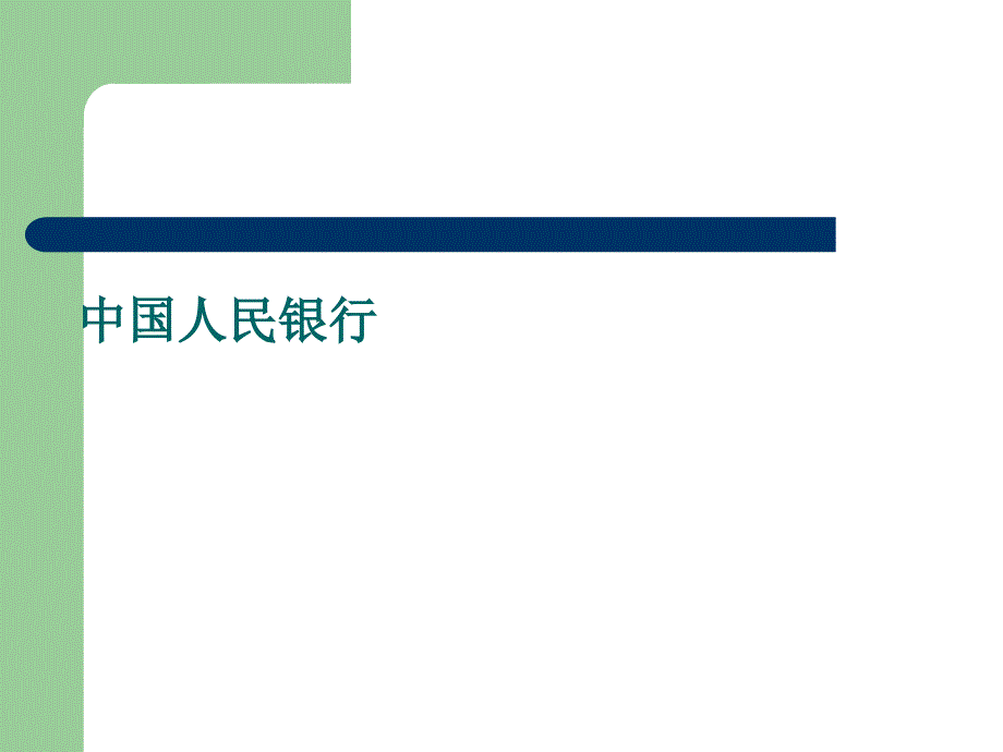 中国人民银行教学幻灯片_第1页