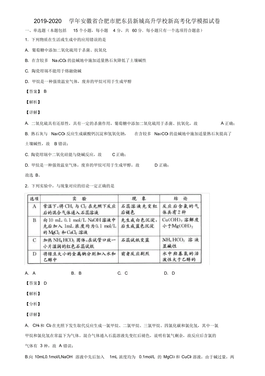 2019-2020学年安徽省合肥市肥东县新城高升学校新高考化学模拟试卷含解析_第1页