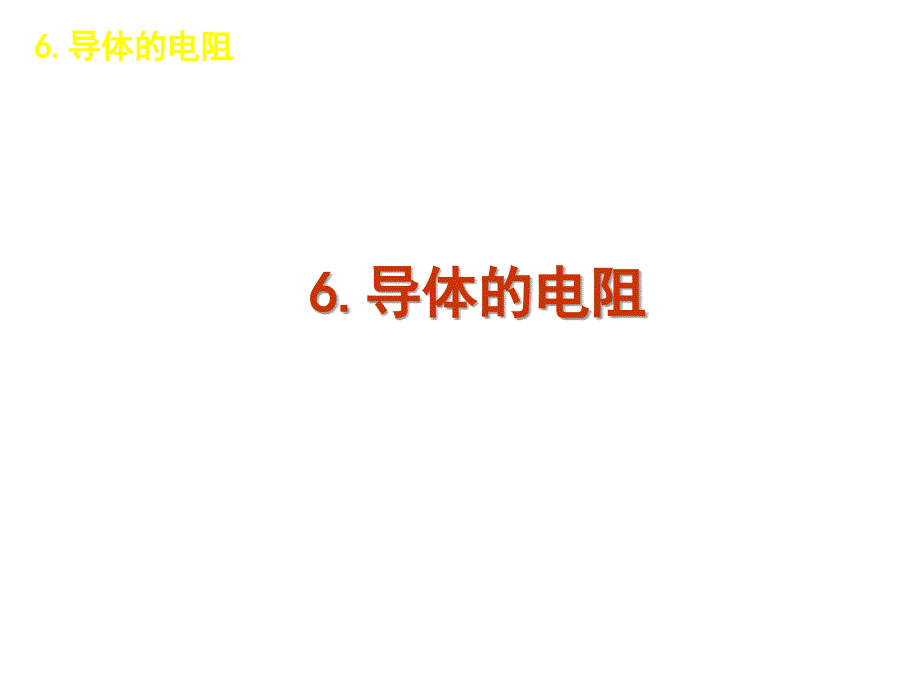 高二物理人教选修31课件导体的电阻第一课时_第1页