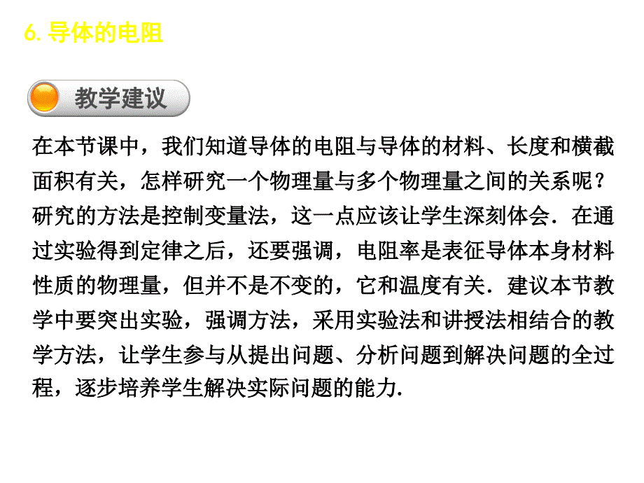 高二物理人教选修31课件导体的电阻第一课时_第4页