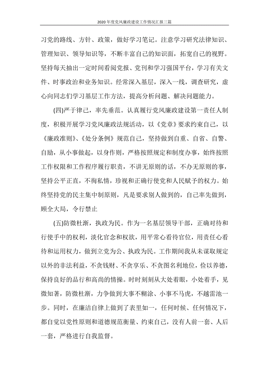 工作报告 2020年度党风廉政建设工作情况汇报三篇_第2页