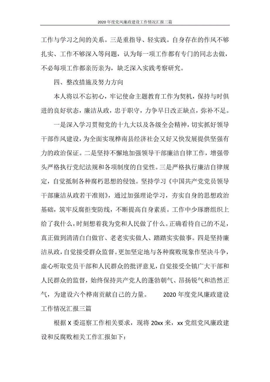 工作报告 2020年度党风廉政建设工作情况汇报三篇_第4页