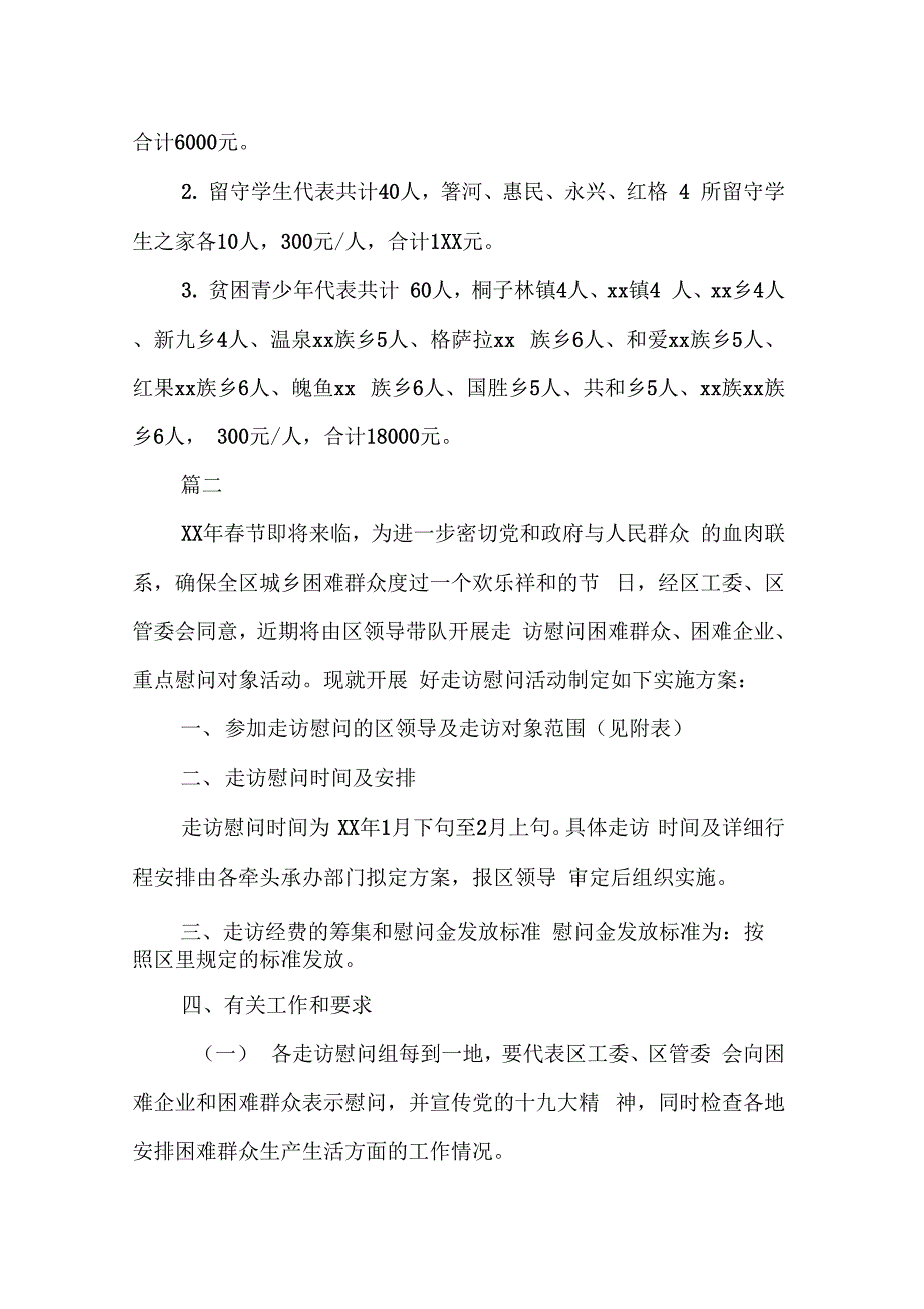 春节走访慰问工作方案精选5篇_第2页